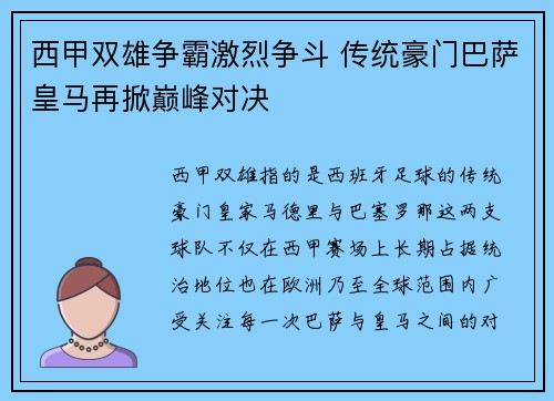 西甲双雄争霸激烈争斗 传统豪门巴萨皇马再掀巅峰对决