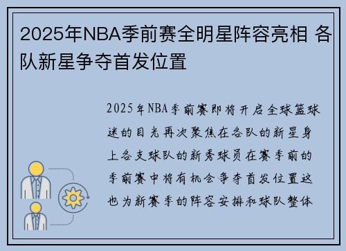 2025年NBA季前赛全明星阵容亮相 各队新星争夺首发位置