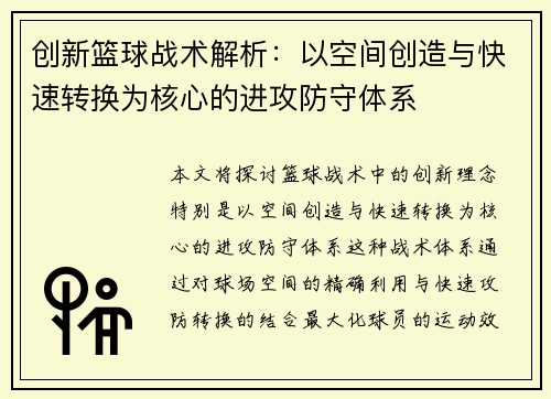 创新篮球战术解析：以空间创造与快速转换为核心的进攻防守体系