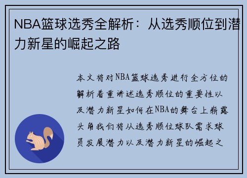 NBA篮球选秀全解析：从选秀顺位到潜力新星的崛起之路