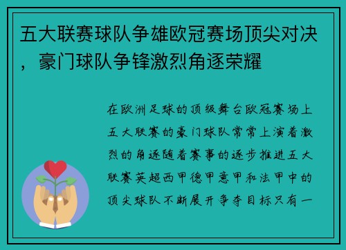五大联赛球队争雄欧冠赛场顶尖对决，豪门球队争锋激烈角逐荣耀