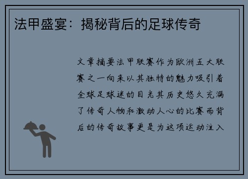 法甲盛宴：揭秘背后的足球传奇