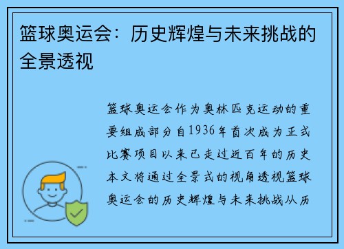 篮球奥运会：历史辉煌与未来挑战的全景透视
