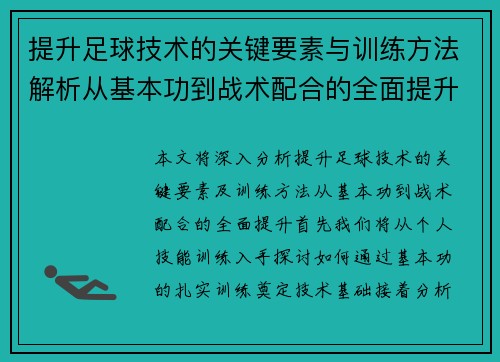 提升足球技术的关键要素与训练方法解析从基本功到战术配合的全面提升