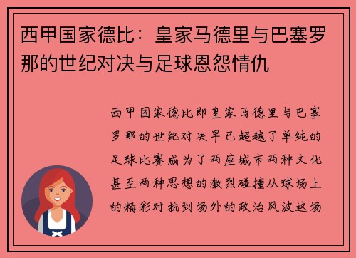 西甲国家德比：皇家马德里与巴塞罗那的世纪对决与足球恩怨情仇