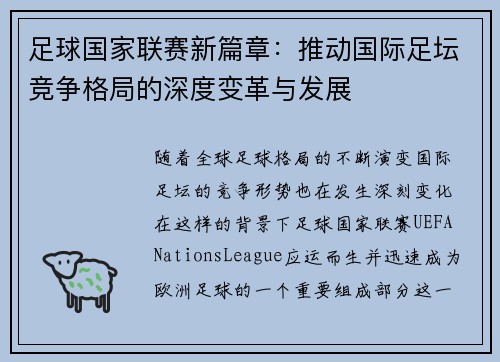 足球国家联赛新篇章：推动国际足坛竞争格局的深度变革与发展