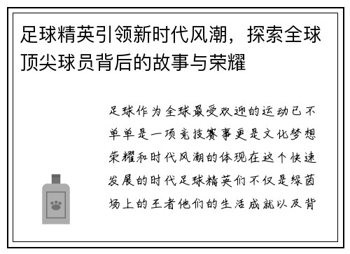 足球精英引领新时代风潮，探索全球顶尖球员背后的故事与荣耀
