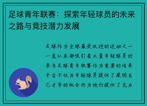 足球青年联赛：探索年轻球员的未来之路与竞技潜力发展