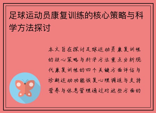 足球运动员康复训练的核心策略与科学方法探讨