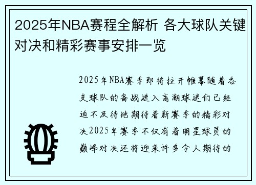 2025年NBA赛程全解析 各大球队关键对决和精彩赛事安排一览