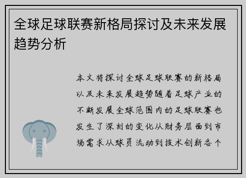 全球足球联赛新格局探讨及未来发展趋势分析