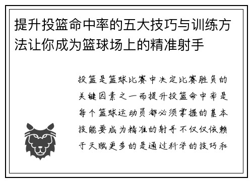 提升投篮命中率的五大技巧与训练方法让你成为篮球场上的精准射手