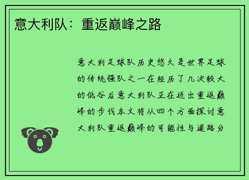 意大利队：重返巅峰之路