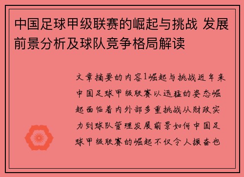中国足球甲级联赛的崛起与挑战 发展前景分析及球队竞争格局解读