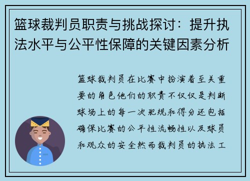 篮球裁判员职责与挑战探讨：提升执法水平与公平性保障的关键因素分析