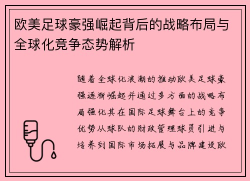 欧美足球豪强崛起背后的战略布局与全球化竞争态势解析