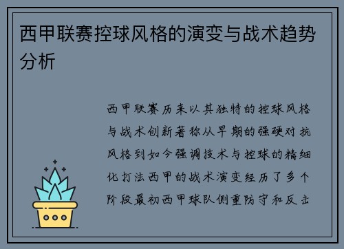 西甲联赛控球风格的演变与战术趋势分析