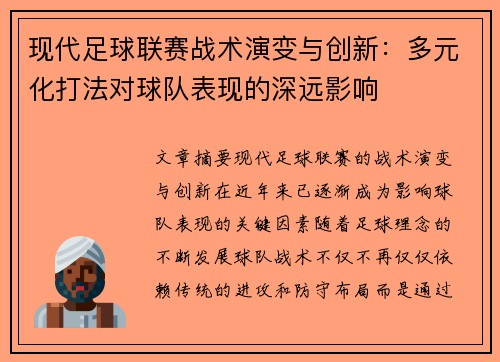 现代足球联赛战术演变与创新：多元化打法对球队表现的深远影响