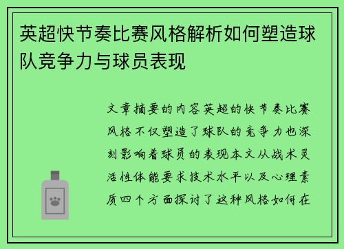 英超快节奏比赛风格解析如何塑造球队竞争力与球员表现