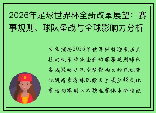 2026年足球世界杯全新改革展望：赛事规则、球队备战与全球影响力分析