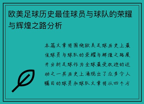 欧美足球历史最佳球员与球队的荣耀与辉煌之路分析