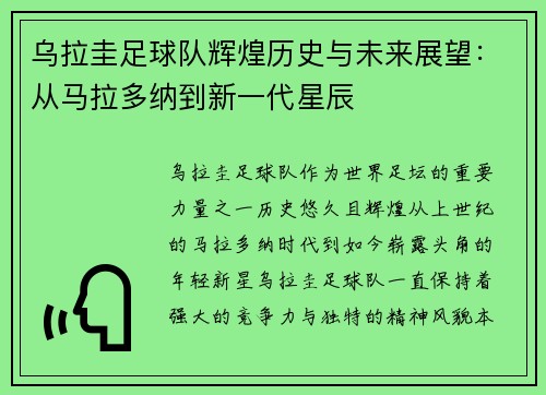 乌拉圭足球队辉煌历史与未来展望：从马拉多纳到新一代星辰