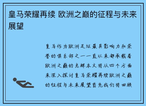 皇马荣耀再续 欧洲之巅的征程与未来展望