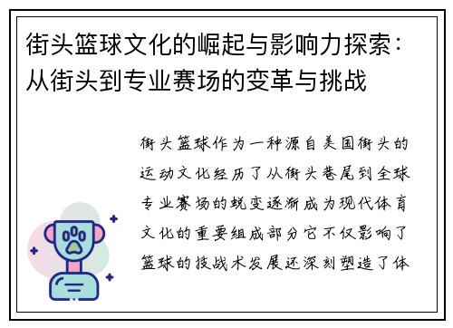 街头篮球文化的崛起与影响力探索：从街头到专业赛场的变革与挑战