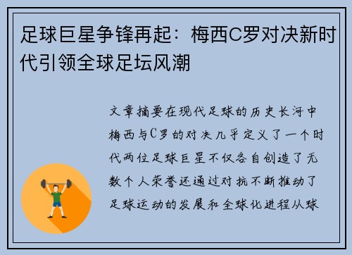 足球巨星争锋再起：梅西C罗对决新时代引领全球足坛风潮