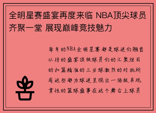 全明星赛盛宴再度来临 NBA顶尖球员齐聚一堂 展现巅峰竞技魅力