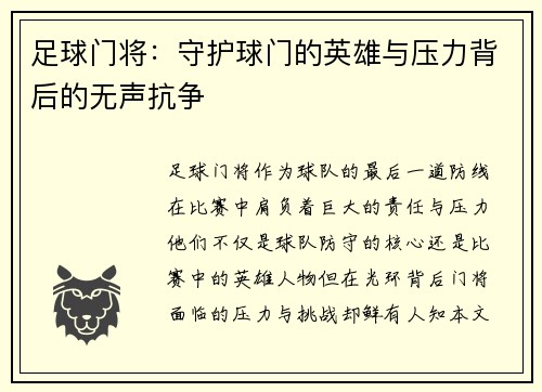 足球门将：守护球门的英雄与压力背后的无声抗争