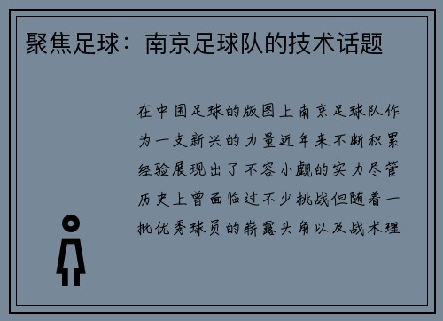 聚焦足球：南京足球队的技术话题