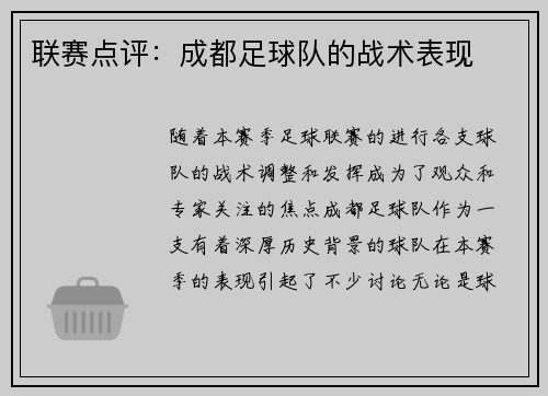 联赛点评：成都足球队的战术表现