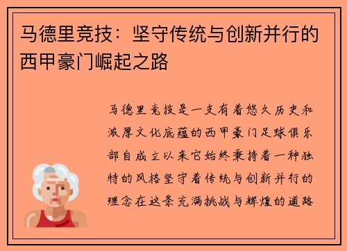 马德里竞技：坚守传统与创新并行的西甲豪门崛起之路