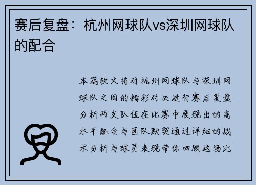 赛后复盘：杭州网球队vs深圳网球队的配合