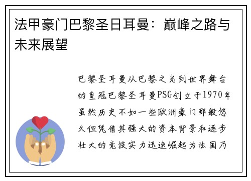 法甲豪门巴黎圣日耳曼：巅峰之路与未来展望