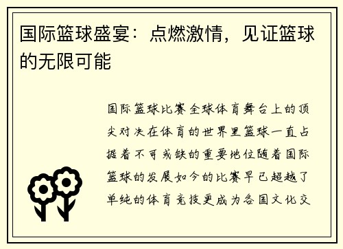 国际篮球盛宴：点燃激情，见证篮球的无限可能