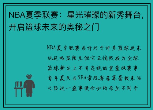 NBA夏季联赛：星光璀璨的新秀舞台，开启篮球未来的奥秘之门