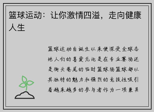 篮球运动：让你激情四溢，走向健康人生