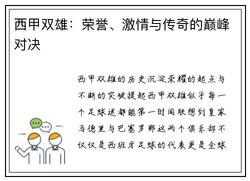 西甲双雄：荣誉、激情与传奇的巅峰对决