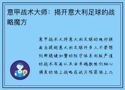意甲战术大师：揭开意大利足球的战略魔方