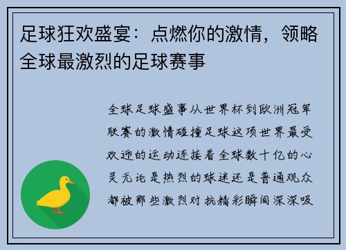 足球狂欢盛宴：点燃你的激情，领略全球最激烈的足球赛事