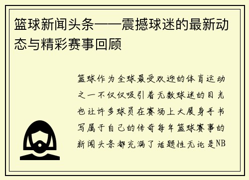 篮球新闻头条——震撼球迷的最新动态与精彩赛事回顾