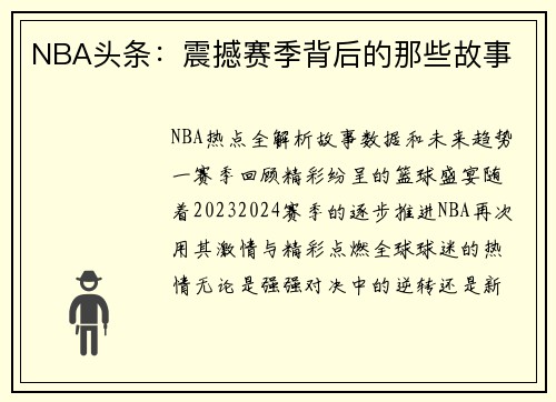 NBA头条：震撼赛季背后的那些故事