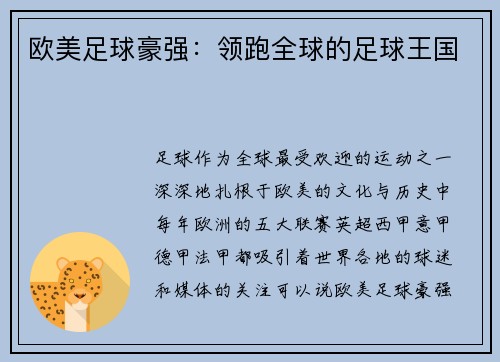 欧美足球豪强：领跑全球的足球王国