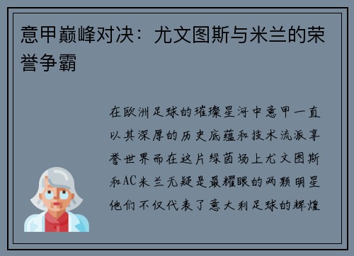 意甲巅峰对决：尤文图斯与米兰的荣誉争霸