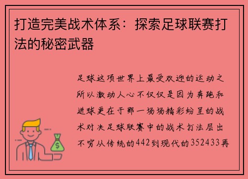 打造完美战术体系：探索足球联赛打法的秘密武器