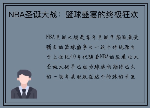 NBA圣诞大战：篮球盛宴的终极狂欢