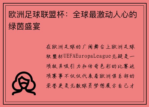 欧洲足球联盟杯：全球最激动人心的绿茵盛宴
