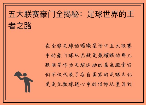 五大联赛豪门全揭秘：足球世界的王者之路